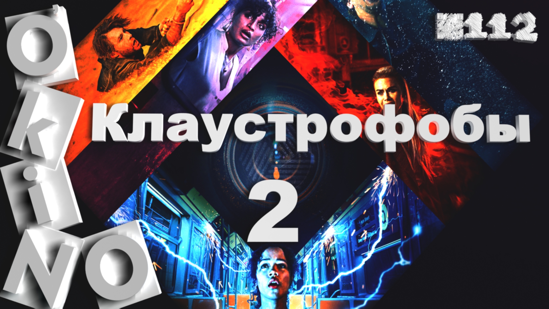 Клаустрофобы 2 Лига выживших _ опять ( выпуск № 112 O’KINO ) смотреть онлайн