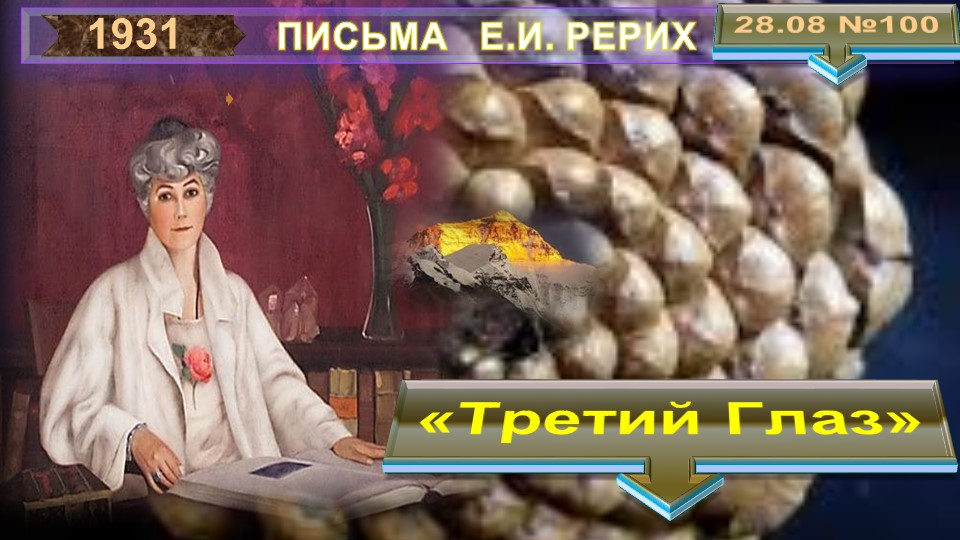 ТРЕТИЙ ГЛАЗ -  тематическое извлечение из Письма РЕРИХ Елены Ивановны от 28.08.1931