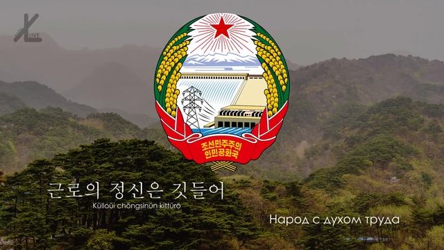 Гимн Северной Кореи - "애국가" ("Песнь о любви к Родине") [Русский перевод] смотреть онлайн