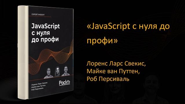 ? Обзор книги «JavaScript с нуля до профи». Лоренс Ларс Свекис, Майке ван Путтен, Роб Персиваль смотреть онлайн