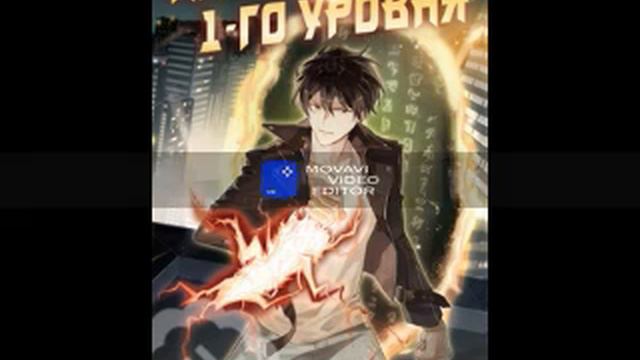 ранобэ игрок 1-уровня 254-257 смотреть онлайн