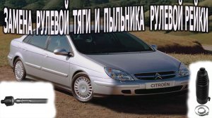 Замена рулевой тяги и пыльника рейки ситроен C5   Replacing the traction and steering rack boot.