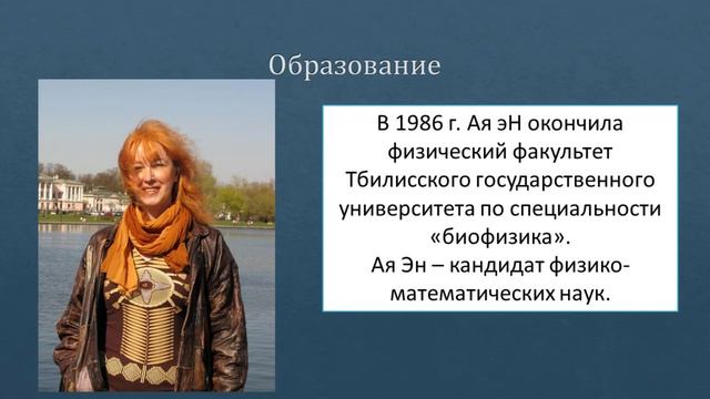 Ая эН Биография урок в 5 классе смотреть онлайн