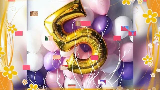 С Днём Рождения 5 лет ! смотреть онлайн