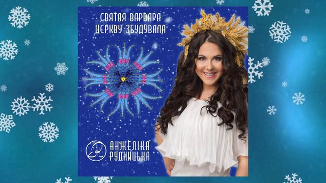 Анжеліка Рудницька - Святая Варвара церкву збудувала смотреть онлайн