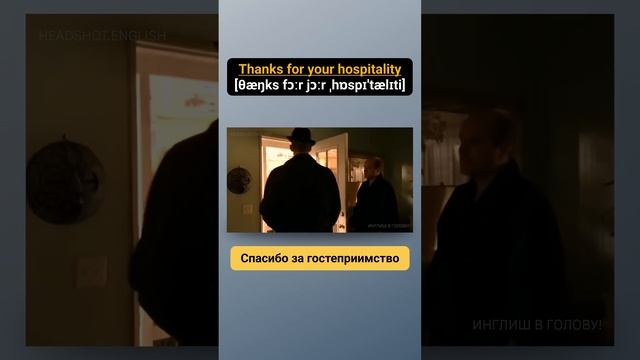 Как сказать на Английском: Спасибо за гостеприимство #английский #английскийязык #Инглишвголову смотреть онлайн