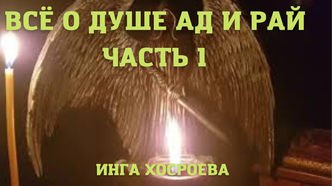 ВСЁ О ДУШЕ. АД И РАЙ. ЧАСТЬ 1. ВЕДЬМИНА ИЗБА ▶️ ИНГА ХОСРОЕВА.mp4 смотреть онлайн