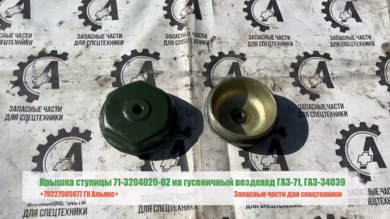 Крышка ступицы 71-3204020-02 на гусеничный вездеход ГАЗ 71, ГАЗ-34039 смотреть онлайн