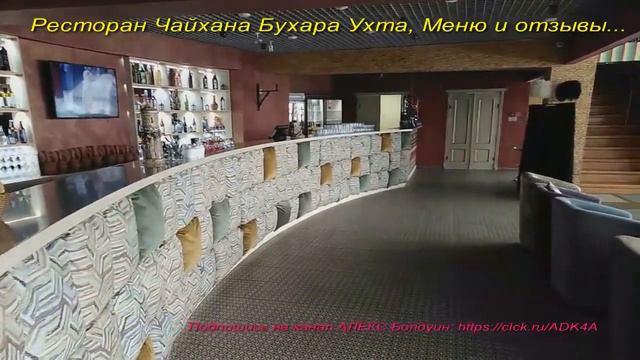 Ресторан Чайхана Бухара Ухта, Ухта - Меню и отзывы... смотреть онлайн