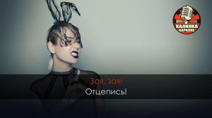 Клава Кока - Зая (Караоке)