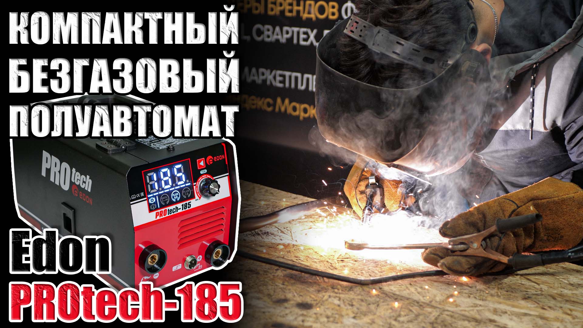 КОМПАКТНЫЙ БЕЗГАЗОВЫЙ ПОЛУАВТОМА ДЛЯ ДОМА. ОБЗОР СВАРОЧНОГО ПОЛУАВТОМАТА EDON PROTECH-185. КУПИТЬ смотреть онлайн