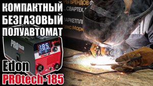 КОМПАКТНЫЙ БЕЗГАЗОВЫЙ ПОЛУАВТОМА ДЛЯ ДОМА. ОБЗОР СВАРОЧНОГО ПОЛУАВТОМАТА EDON PROTECH-185. КУПИТЬ