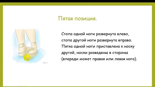 Презентация "Классический танец: Позиции рук и ног". смотреть онлайн