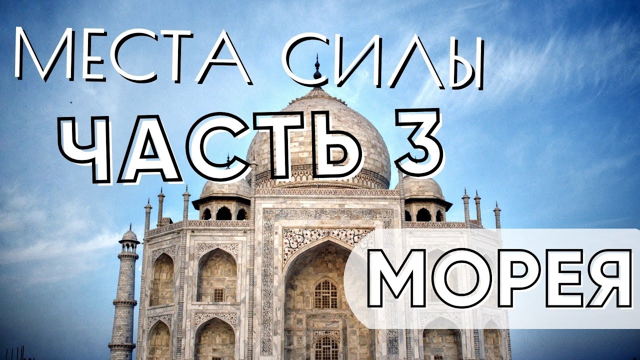 МЕСТА СИЛЫ ЧАСТЬ 3.mp4 смотреть онлайн