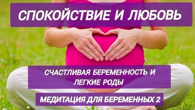 Медитация для беременных 2. Счастливая беременность и легкие роды смотреть онлайн