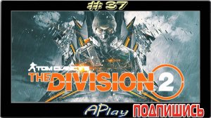 The Division 2 ► Темная зона «Запад» ► Прохождение #37