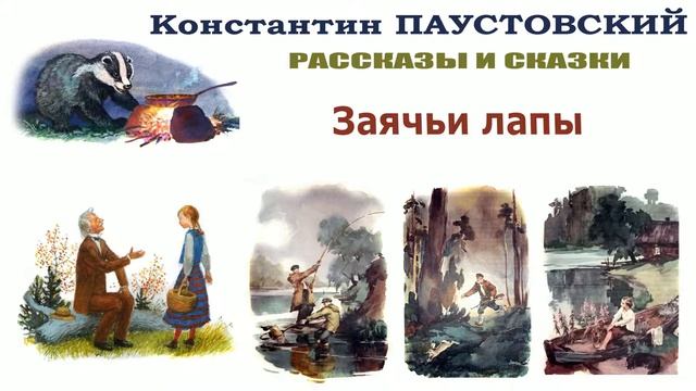 К.Паустовский "Заячьи лапы" - Рассказы и сказки Паустовского - Слушать смотреть онлайн