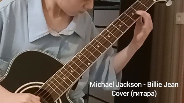 Michael Jackson - Billie Jean - Cover (гитара) | Инструментальная разминка смотреть онлайн