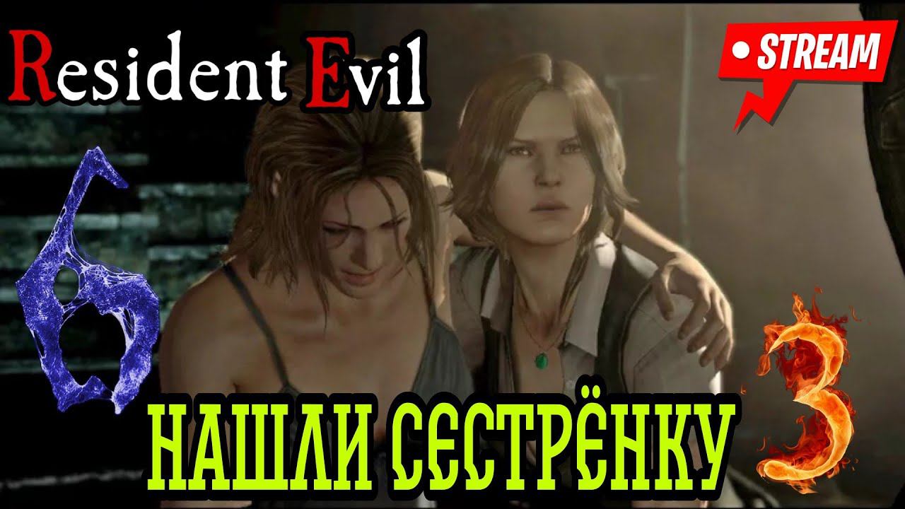 НАШЛИ СЕСТРЁНКУ►Resident Evil 6 (Сложность Кошмар)  прохождение  в коопе #3