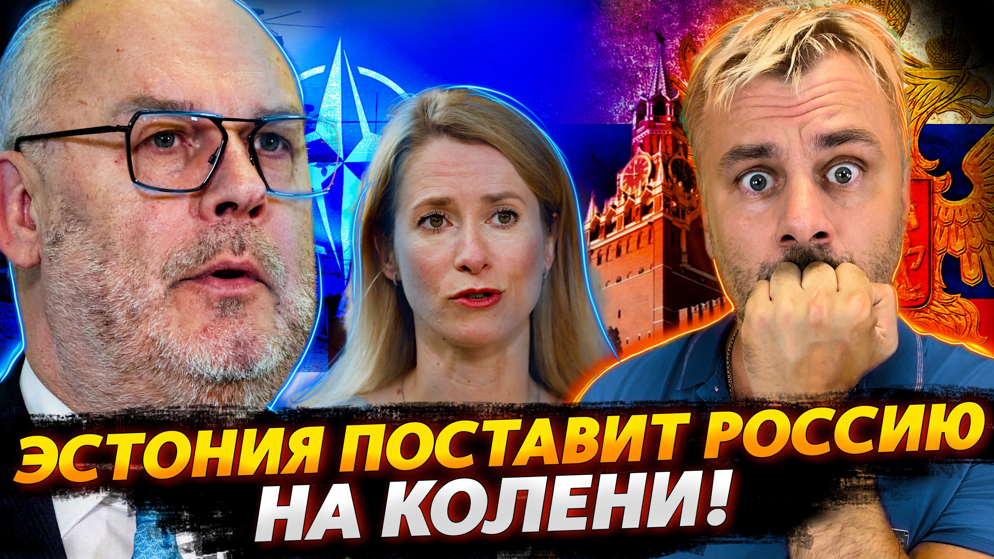 ЭСТОНИЯ ПОСТАВИТ РОССИЮ НА КОЛЕНИ