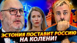 ЭСТОНИЯ ПОСТАВИТ РОССИЮ НА КОЛЕНИ