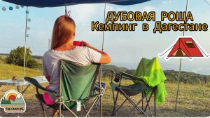 Кемпинг (с горячим душем) в Дагестане Дубовая Роща/ Где остановиться недалеко от Сулакского каньона