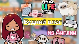 Будний влог из Англии ?? _ Toca Life World _ тока бока _ toca boca _ Secret Toca