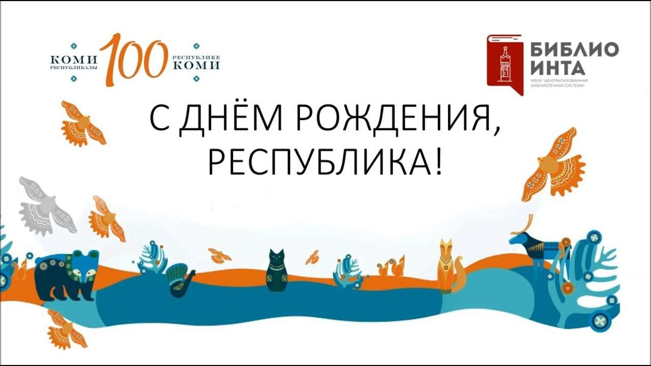 С Днём Рождения, Республика! смотреть онлайн