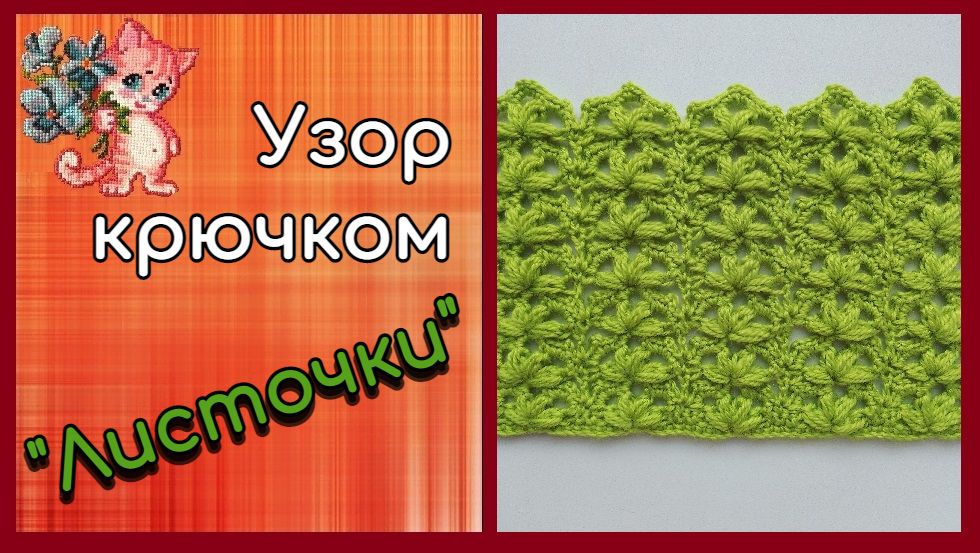 Узор крючком "Листочки" смотреть онлайн