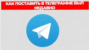 КАК ПОСТАВИТЬ В ТЕЛЕГРАММЕ БЫЛ НЕДАВНО