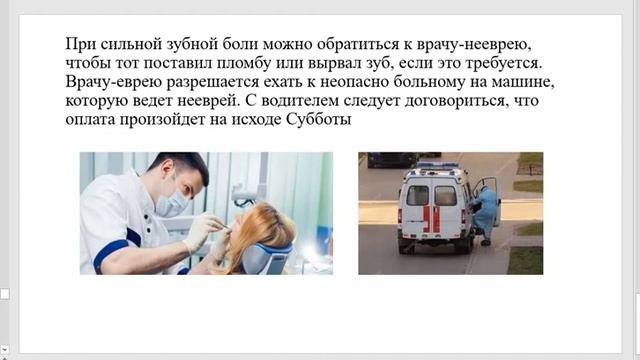 Разрешение пользоваться услугами нееврея в Субботу в случае болезни. смотреть онлайн