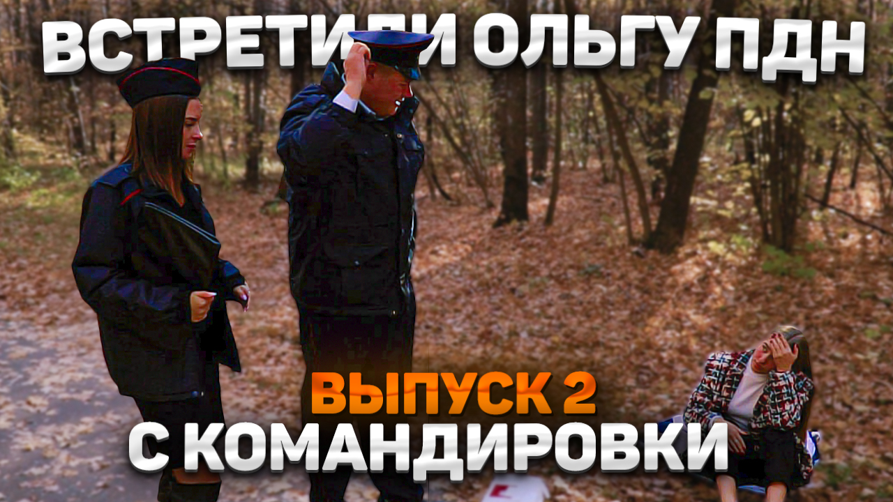 Тот самый мент I Выпуск 2 I Встретили Ольгу ПДН с командировки смотреть онлайн