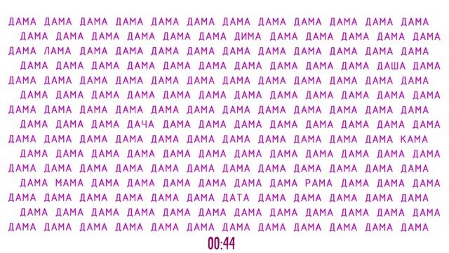 Вы внимательный человек? Проверьте себя с помощью задания на поиск слов смотреть онлайн