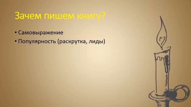 Как написать книгу? смотреть онлайн
