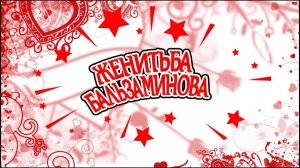 Женитьба Бальзаминова