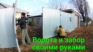 Делаем ворота и забор.