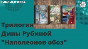 БИБЛИОСФЕРА: "Наполеонов обоз" Дины Рубиной