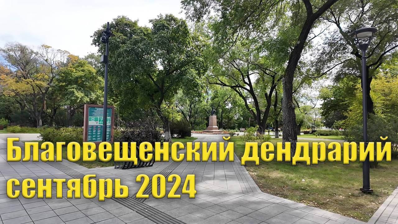 Благовещенский Дендрарий. Сентябрь 2024. смотреть онлайн