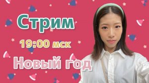 ЯпоноСтрим // Новый 2024 Год #японкаюмико