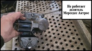 Делитель мерседес Актрос