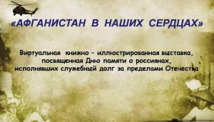 "Афганистан в наших сердцах"