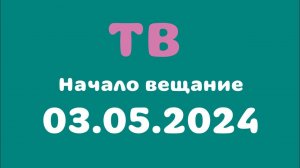 Начало вещание (ТВ Казахстан Астана, 03.05.2024)