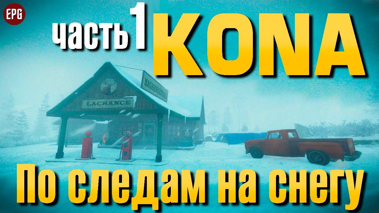 Kona - Расследование в снегах - Прохождение #1 (стрим)