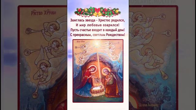 С Рождеством Христовым! 💐🤗🥳❤️🙏🏻☦️ #Рождество #сРождествомХристовым смотреть онлайн