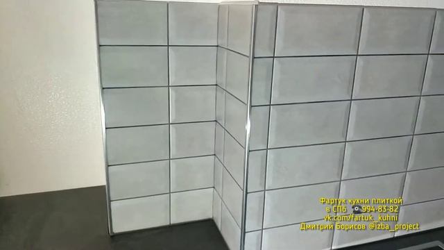 Плитка на фартук кухни / Керама Марацци серая грань 9.9*20 / ЖК Невские паруса смотреть онлайн