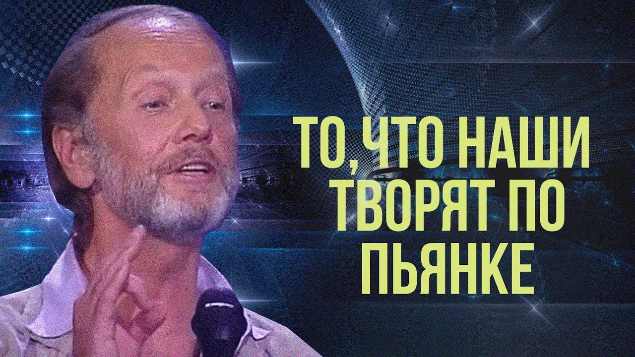 ТО, ЧТО НАШИ ТВОРЯТ ПО ПЬЯНКЕ.. - Михаил Задорнов | Лучшее #юмор смотреть онлайн