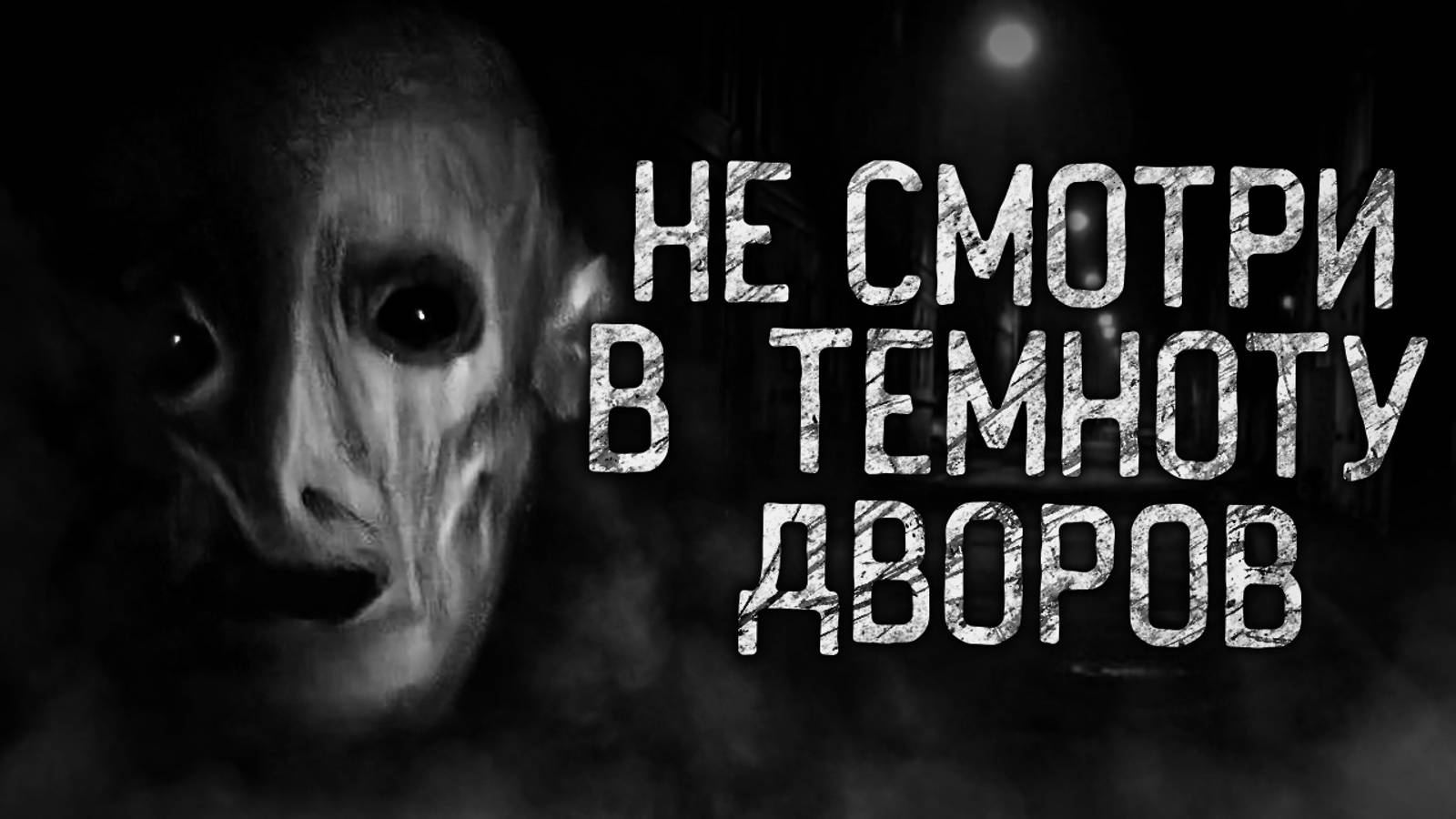 НЕ СМОТРИ В ТЕМНОТУ ДВОРОВ! НОВАЯ ИСТОРИЯ! Ранний доступ Ютуб истории.
