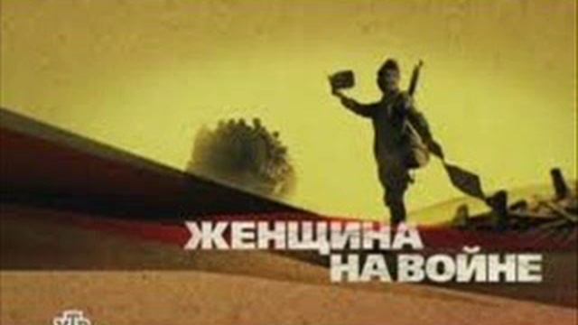 Сочинение на тему "Война...только ли мужское дело?" смотреть онлайн