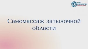 Самомассаж затылочной области