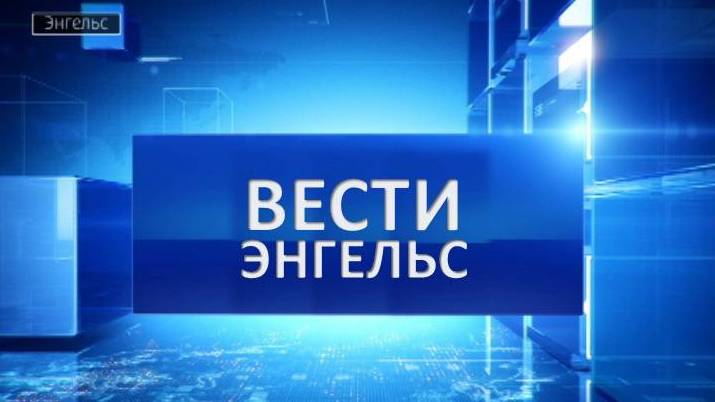 Вести Энгельс 26.07.2024 смотреть онлайн